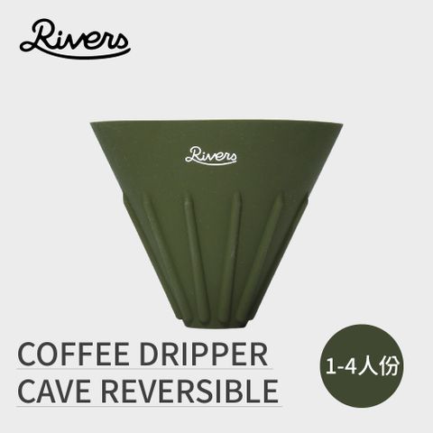 日本RIVERS COFFEE DRIPPER CAVE REVERSIBLE 翻轉濾杯 - 橄欖色