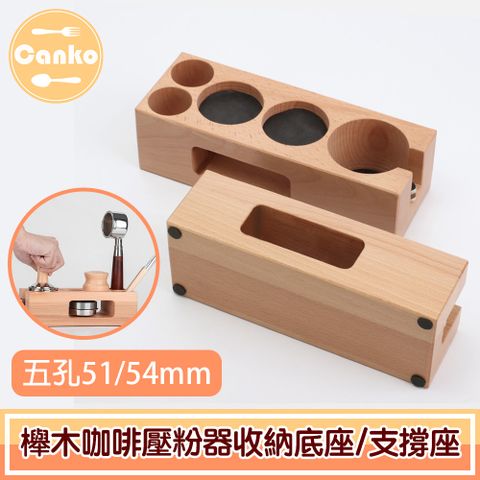 Canko康扣 櫸木咖啡壓粉器收納底座/填壓手柄支撐座 五孔51mm