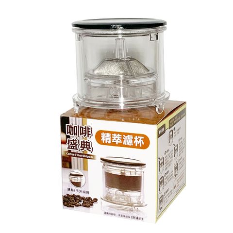 咖啡盛典精萃濾杯/手沖咖啡濾杯/沖茶器(濾壓/手沖兩用)