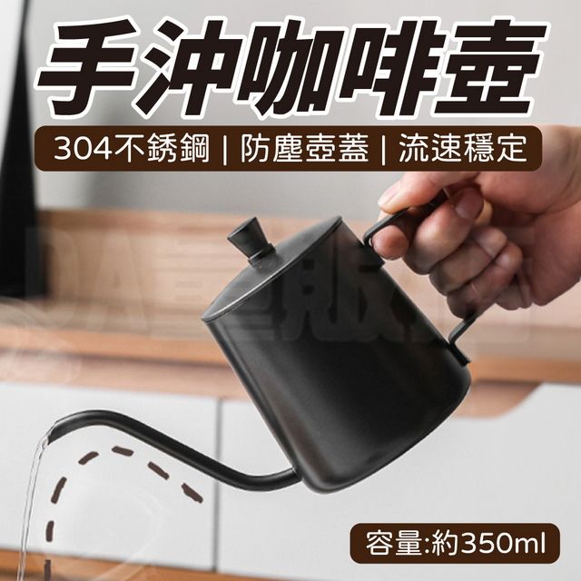 手沖咖啡壺304不銹鋼  防塵壺蓋| 流速穩定容量:約350ml