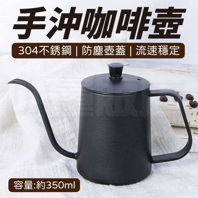 手沖咖啡壺304不銹鋼 | 防塵壺蓋| 流速穩定容量:約350ml