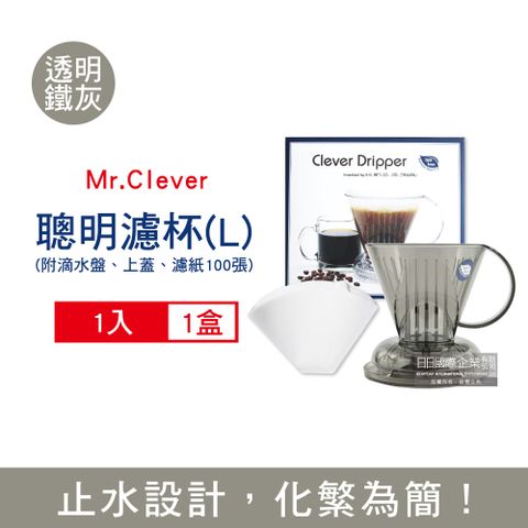 台灣Mr.Clever手沖咖啡聰明濾杯C-70777透明鐵灰色L號大容量500ml/盒㊣原廠公司貨_每盒附濾紙100張+滴水盤1入+上蓋1入(台灣設計製造,通過多國認證)