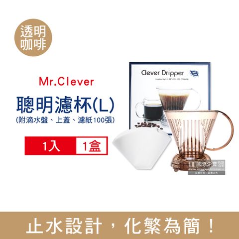 台灣Mr.Clever手沖咖啡聰明濾杯C-70777透明咖啡色L號大容量500ml/盒㊣原廠公司貨_每盒附濾紙100張+滴水盤1入+上蓋1入(台灣設計製造,通過多國認證)