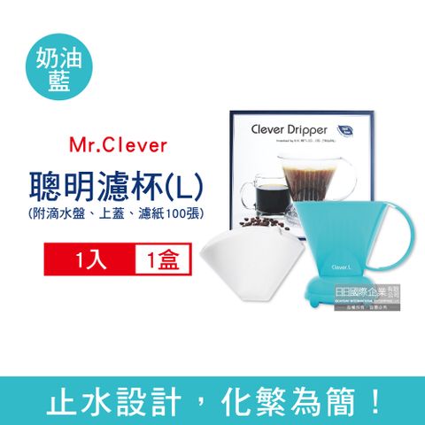 台灣Mr.Clever手沖咖啡聰明濾杯C-70777奶油亮藍色L號大容量500ml/盒㊣原廠公司貨_每盒附濾紙100張+滴水盤1入+上蓋1入(台灣設計製造,通過多國認證)