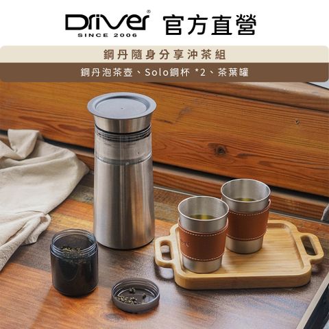 Driver 鋼丹隨身分享沖茶組 泡茶壺 茶具 茶器 沖泡壺 茶葉罐