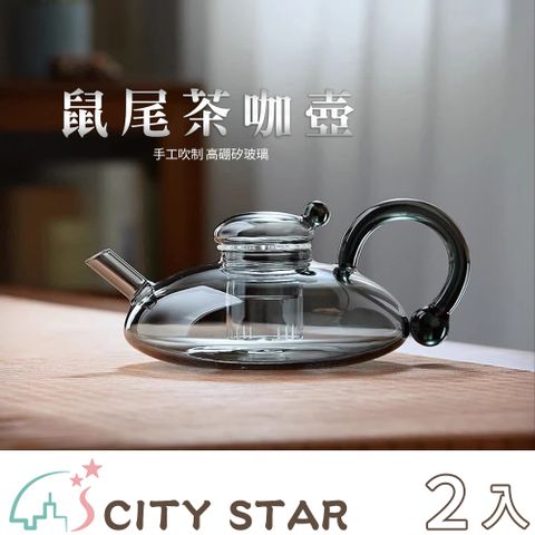 【CITY STAR】茶咖兩用鼠尾壺-2入