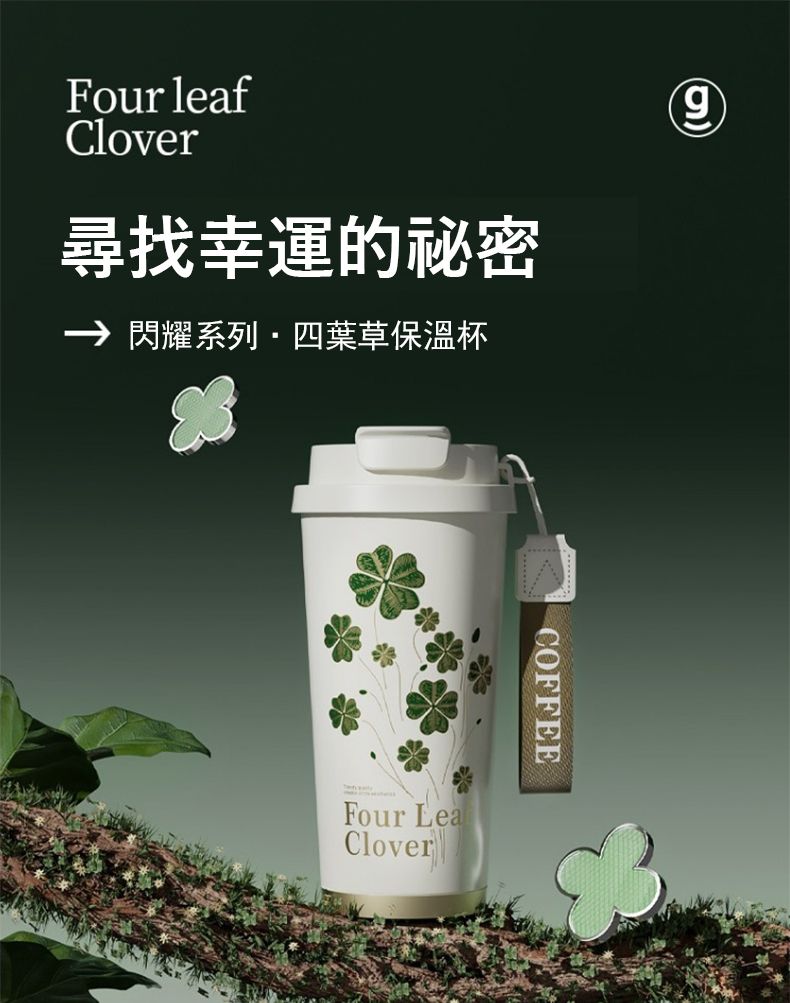 )Four leafClover尋找幸運的秘密閃耀系列·四葉草保溫杯COFFEEFour LeaClover