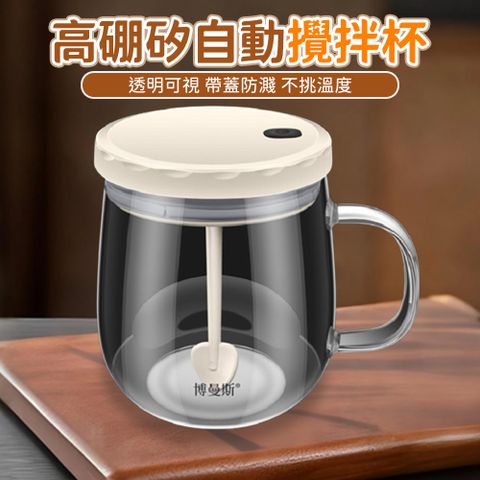 攪拌杯 搖搖杯 旋轉杯 懶人帶自動攪拌玻璃咖啡杯