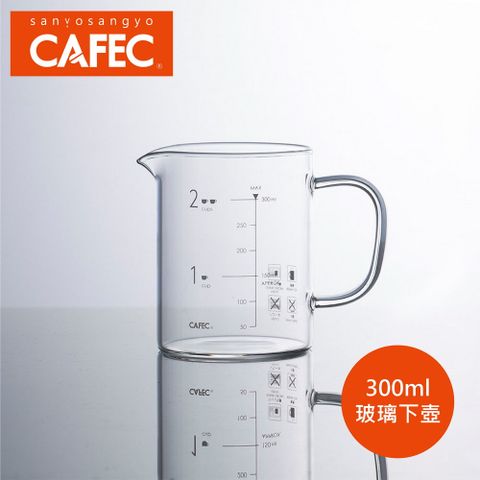 CAFEC 日本三洋產業  咖啡玻璃下壺 300ml