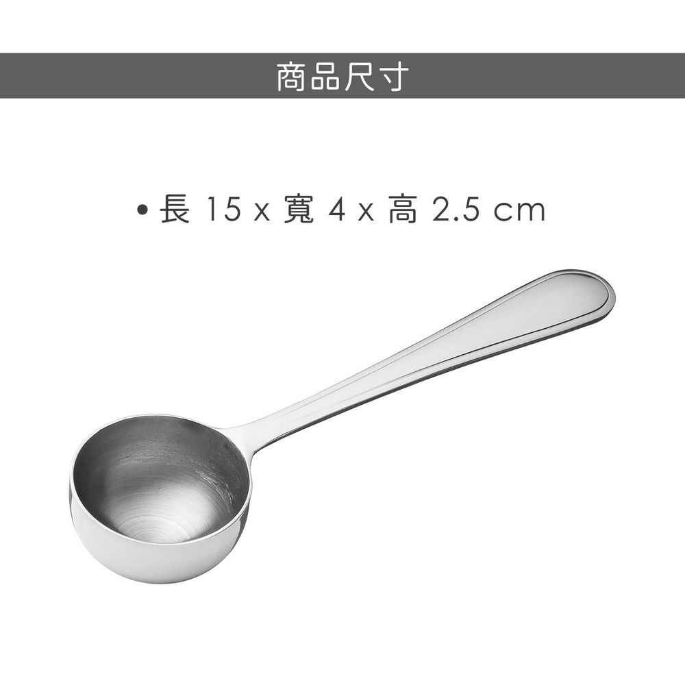 La Cafetiere 英國 不鏽鋼咖啡豆匙(10g) / 豆杓 豆匙 粉杓 粉匙