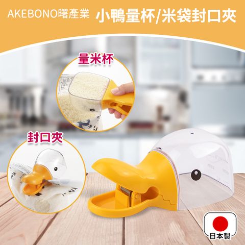 【AKEBONO曙產業】日本製小鴨造型附量杯米袋封口夾