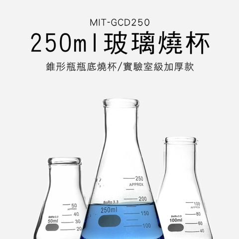 玻璃三角燒杯 250ML樣本瓶 刻度杯 玻璃三角燒瓶 玻璃儀器 實驗室玻璃儀器器皿 錐形瓶 加熱燒杯 851-GCD250