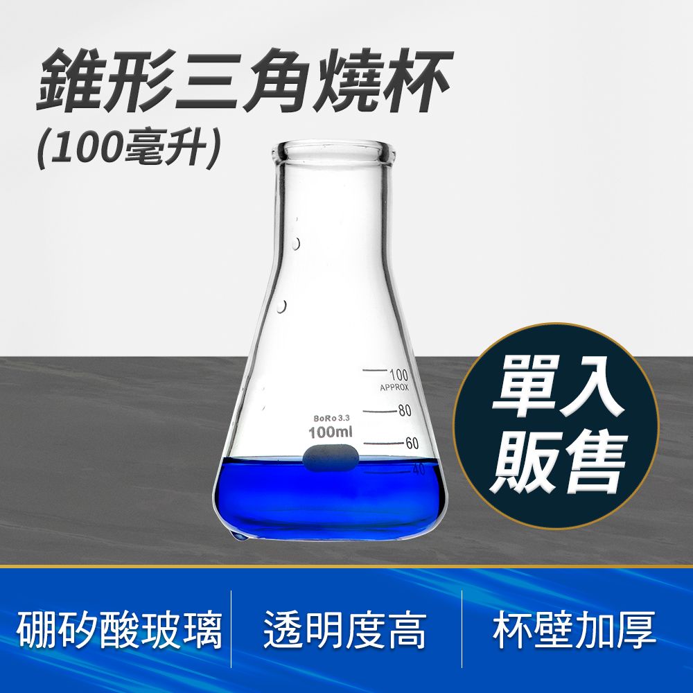  透明玻璃 100ml 玻璃瓶子 三角燒杯 高透明度 錐形杯 耐熱燒杯 裝飾 花瓶 有刻度的杯子 玻璃量杯 851-GCD100