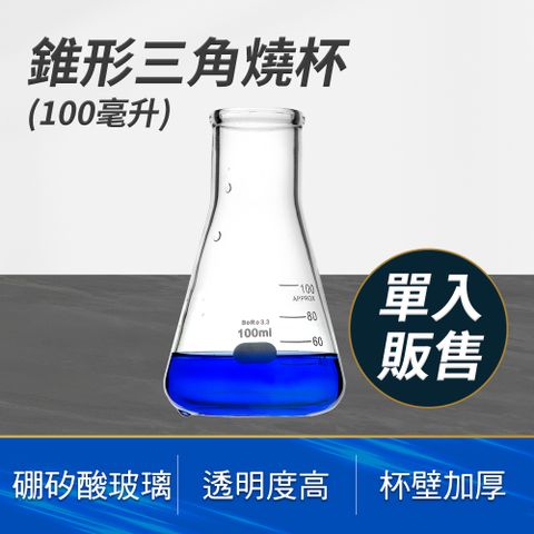 透明玻璃 100ml 玻璃瓶子 三角燒杯 高透明度 錐形杯 耐熱燒杯 裝飾 花瓶 有刻度的杯子 玻璃量杯 851-GCD100