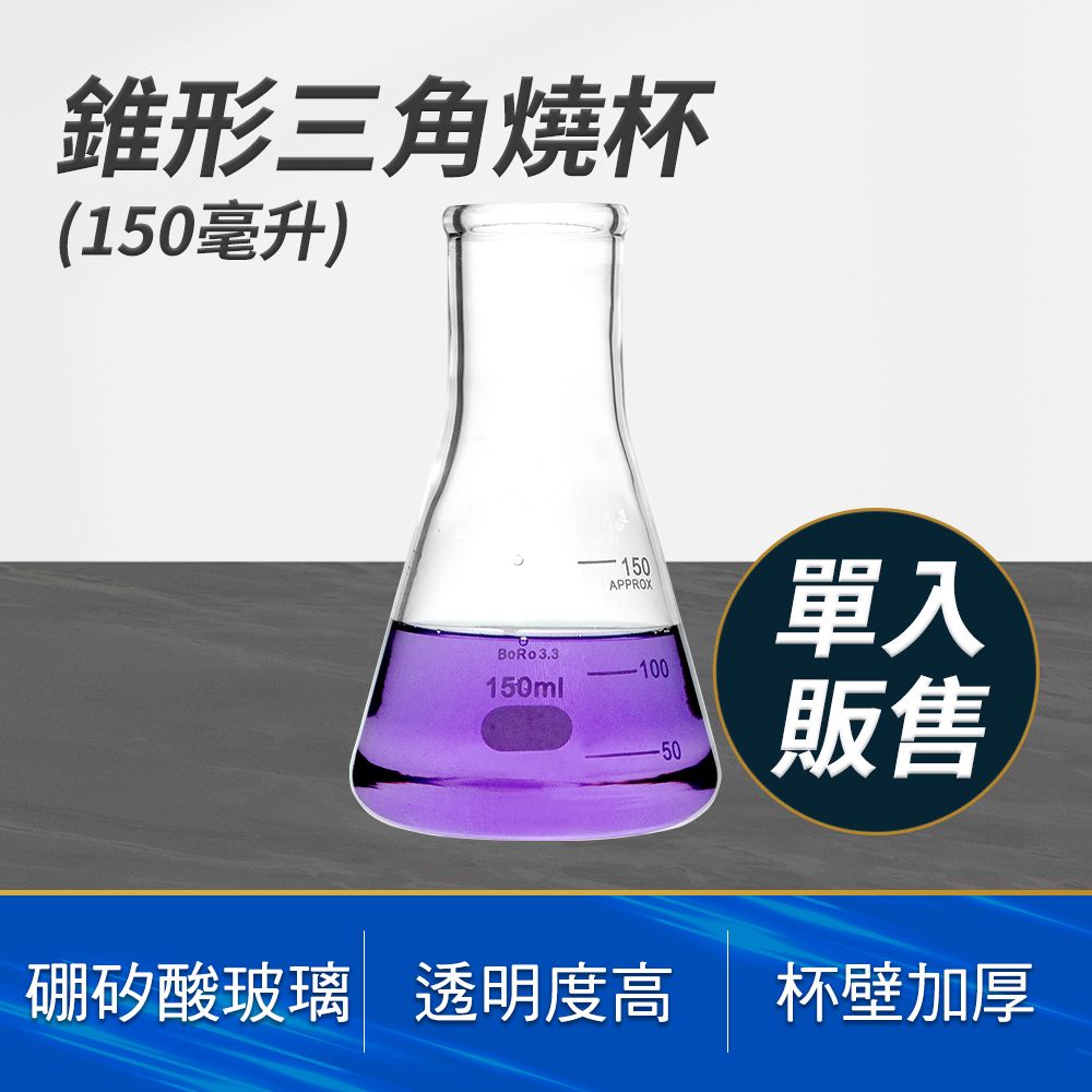  錐形玻璃瓶 150ml 三角燒杯 量杯玻璃 耐熱量杯 刻度杯 錐形瓶 玻璃燒杯 實驗器材 實驗室 851-GCD150