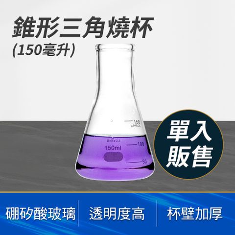 錐形玻璃瓶 150ml 三角燒杯 量杯玻璃 耐熱量杯 刻度杯 錐形瓶 玻璃燒杯 實驗器材 實驗室 851-GCD150