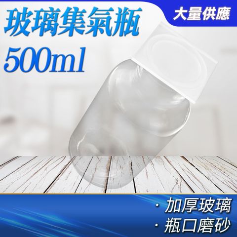 氣體瓶 500ml 廣口玻璃罐 樣本瓶 展示瓶 試劑瓶 化學儀器 樣品瓶 採樣瓶 集氣瓶 實驗 藥罐 851-CGB500