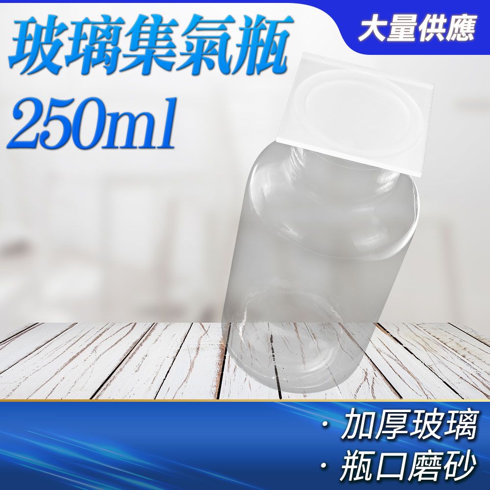  玻璃瓶 250ml 樣本瓶 氣體收集器 實驗瓶 寬口瓶 廣口血清瓶 試劑瓶 樣品瓶 磨砂瓶 廣口瓶 851-CGB250