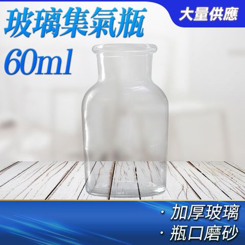 玻璃材質 60ml 標本瓶 化學集氣瓶 廣口瓶 氣體收集瓶 分裝瓶 藥瓶 磨砂瓶 液體瓶 展示瓶 851-CGB60