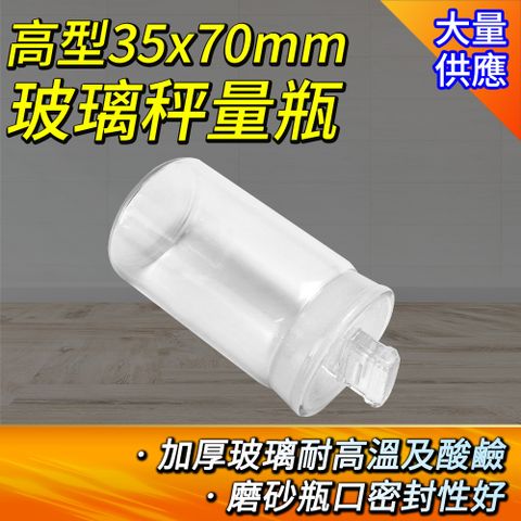 定量瓶 2入 玻璃容器 50ml 小罐子 玻璃秤量瓶 藥粉罐 秤量皿 儲物罐 中藥罐 樣品瓶 收納罐 851-GWB3570