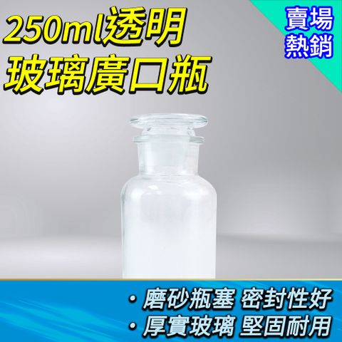 展示瓶 250CC 玻璃廣口瓶 零食瓶 玻璃藥瓶 樣品瓶 收納瓶 試劑瓶 取樣瓶 寬口瓶 燒瓶 玻璃瓶 化工瓶 851-GB250