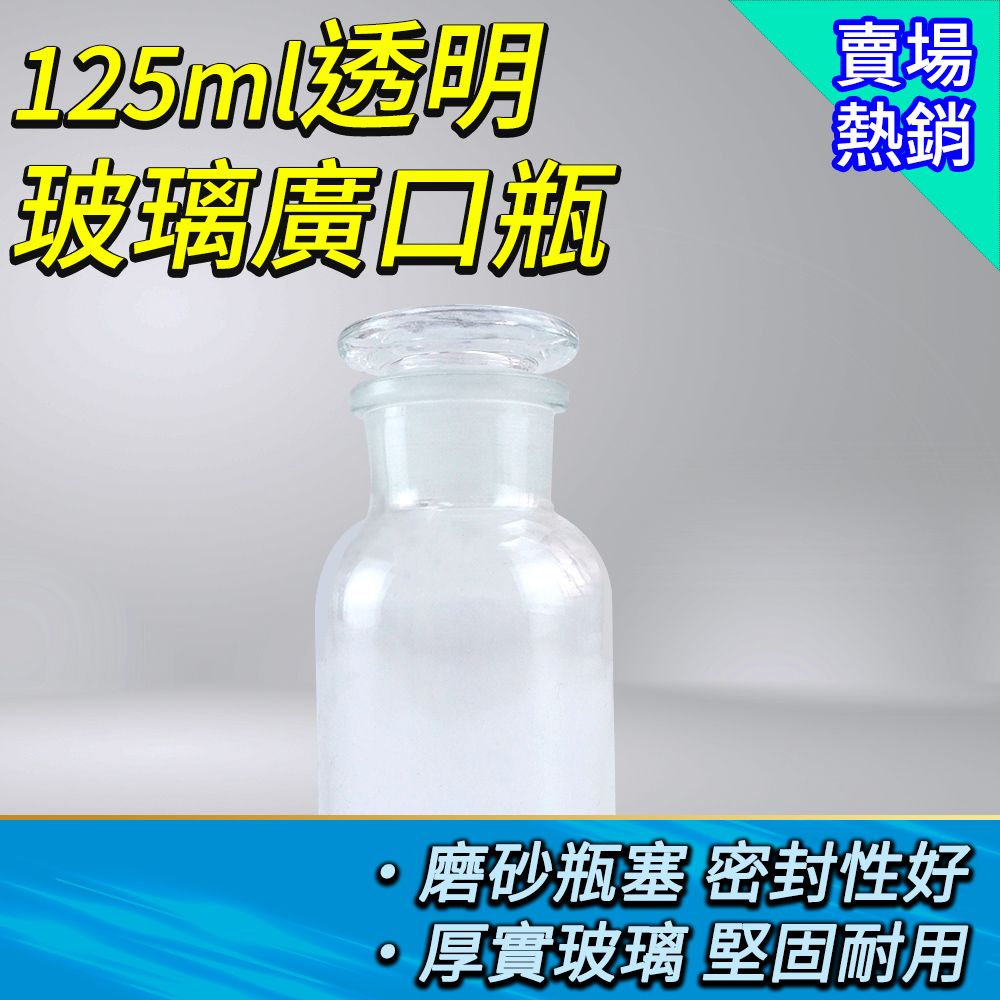  燒瓶125CC 玻璃藥罐 小玻璃瓶 容器瓶 橄欖油瓶 玻璃燒杯 廣口密封瓶 試劑瓶 化工瓶 儲物罐 分裝瓶 851-GB125