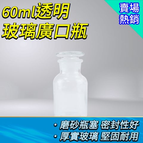 收納瓶 60CC 實驗室玻璃燒杯 展示瓶 玻璃收納瓶 廚房容器 大口藥酒瓶 密封瓶 玻璃樣本瓶 收納瓶 851-GB60