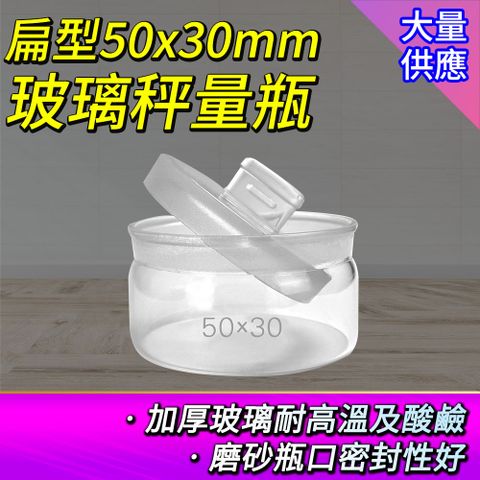 玻璃瓶 2入試藥瓶 30ml藥粉罐 低型秤量瓶 玻璃洗氣瓶 粉末罐 秤量皿 萬用罐 中藥罐 磨砂瓶 透明罐 851-GWB5030