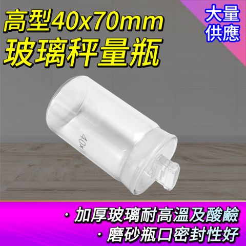 高型秤量瓶 2入 60ml 萬用罐 復古玻璃罐 試藥瓶 秤量皿 陳列瓶 磨砂瓶 秤量瓶 玻璃容器 比重瓶 實驗儀器 851-GWB4070