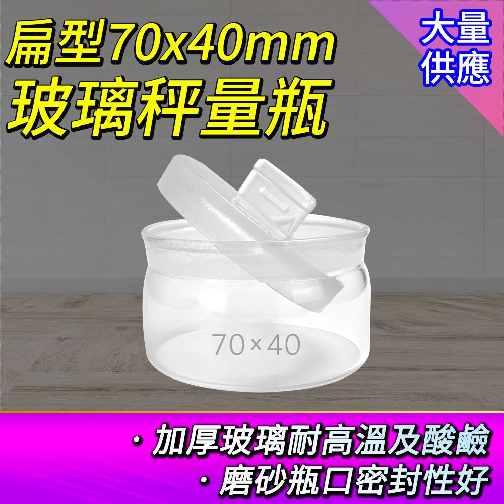  收納玻璃瓶 2入 100ml 樣品瓶 透明罐 玻璃秤量瓶扁型 稱量皿 萬用罐 扁型秤量瓶 糖果罐 磨砂瓶 中藥罐 851-GWB7040