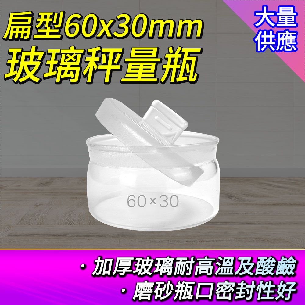  稱量瓶 2入 40ml 扁型秤量瓶 低型秤量瓶 萬用罐 定量瓶 試藥瓶 實驗玻璃瓶 藥粉罐 小藥瓶 分裝瓶 851-GWB6030