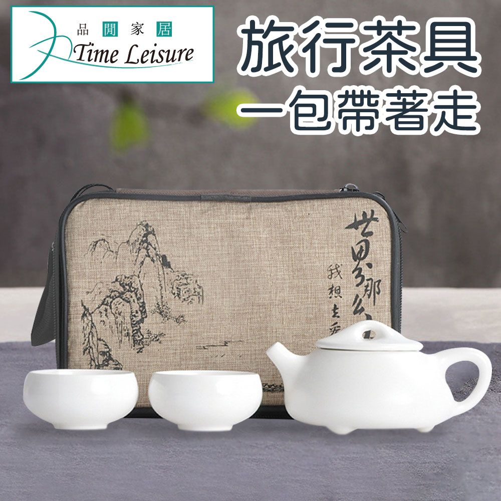 Time Leisure 品閒  簡約 戶外旅行輕便茶具4件組(啞光白)