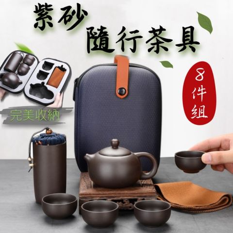 紫砂旅行便攜茶具套組 8件組