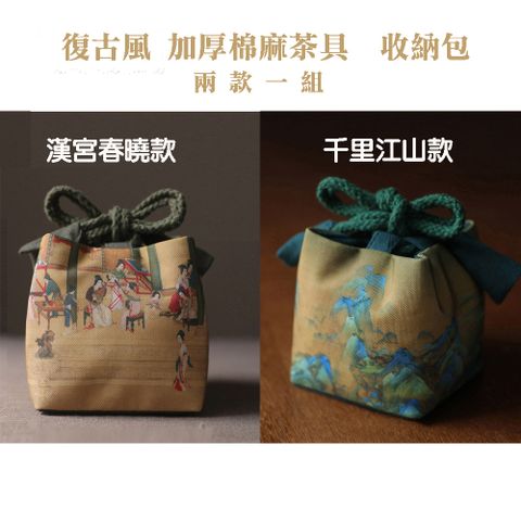 原藝坊 復古風 加厚棉麻茶具收納包  布包 ( 漢宮春曉 千里江山兩個一組)