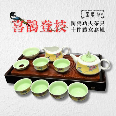 原藝坊 喜鵲登枝 陶瓷功夫茶具茶杯10件送禮套組(禮盒裝)