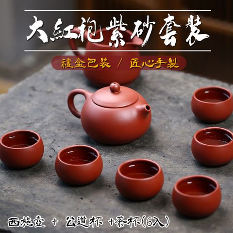 禮盒款 大紅袍西施壺茶具組 一壺六杯 功夫茶具組 茶具禮盒組 大紅袍紫砂西施壺 宜興紫砂茶具組