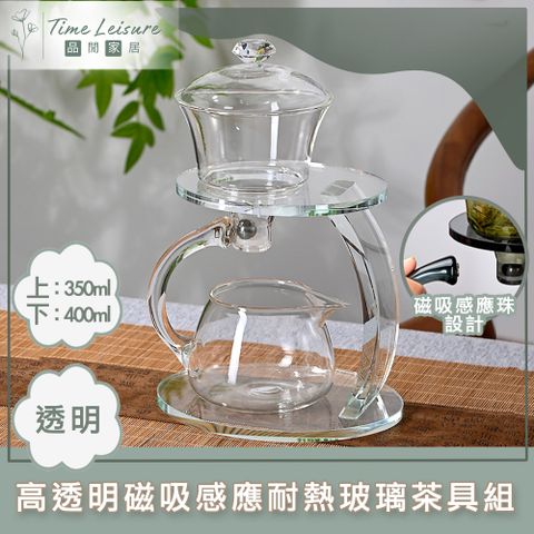 Time Leisure 高透明磁吸感應自動耐熱玻璃茶具組/功夫茶具