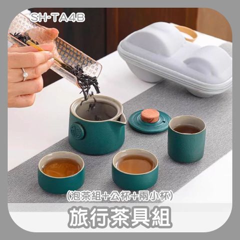 190-TA4B_旅行茶具組 (泡茶組+公杯+兩小杯)