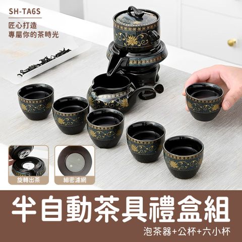 半自動茶具組 (泡茶組+公杯+六小杯)禮盒 851-TA6S