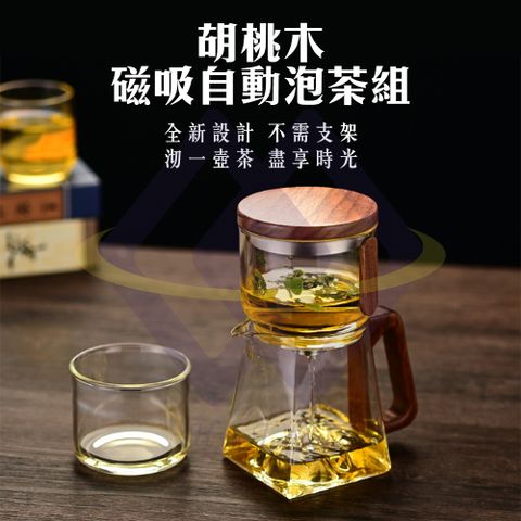 【禾統】胡桃木磁吸自動泡茶組