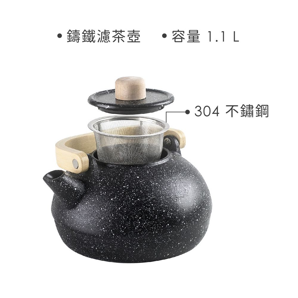 IBILI Izum鑄鐵濾茶壺(白沫黑1.1L) | 泡茶 下午茶 茶具