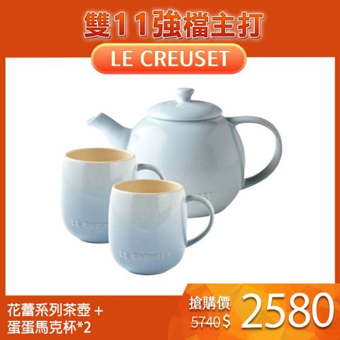 LE CREUSET 花蕾系列茶壺 650ml + 蛋蛋馬克杯 380ml 2入