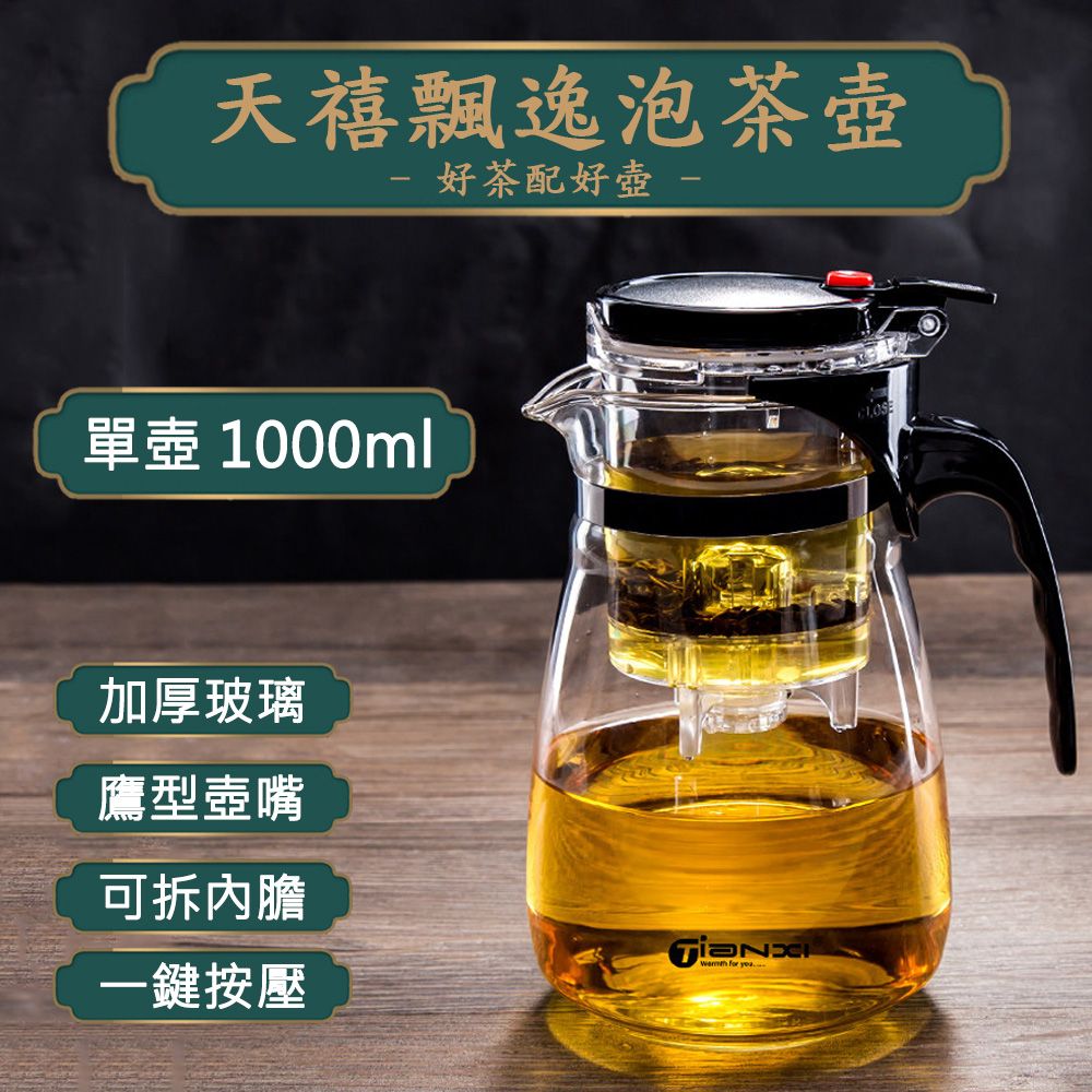  【天禧】家用辦公沏茶室茶水分離耐高溫1000ml玻璃泡茶壺沖茶器/沖泡壺/過濾壺