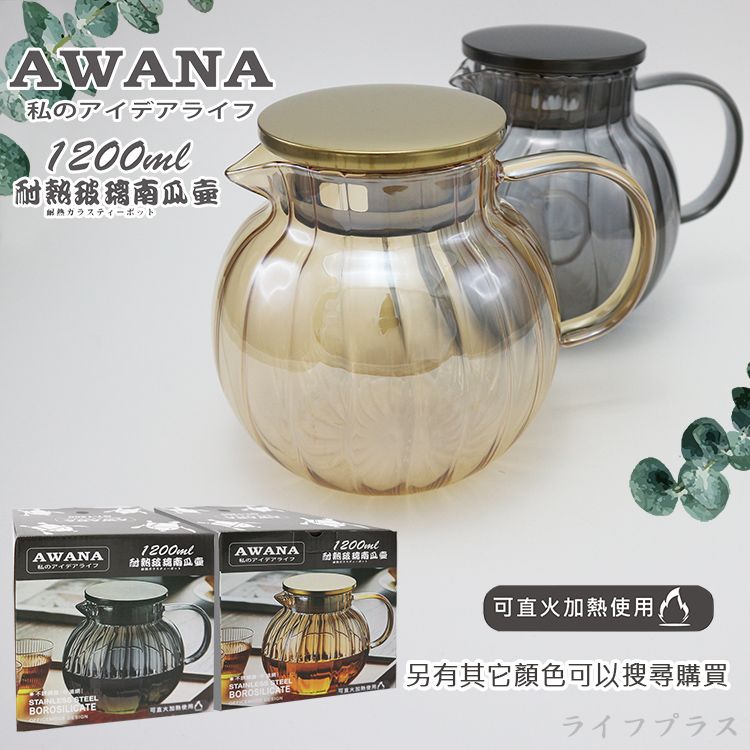 一品川流 AWANA 耐熱玻璃南瓜壺-1200ml-1組