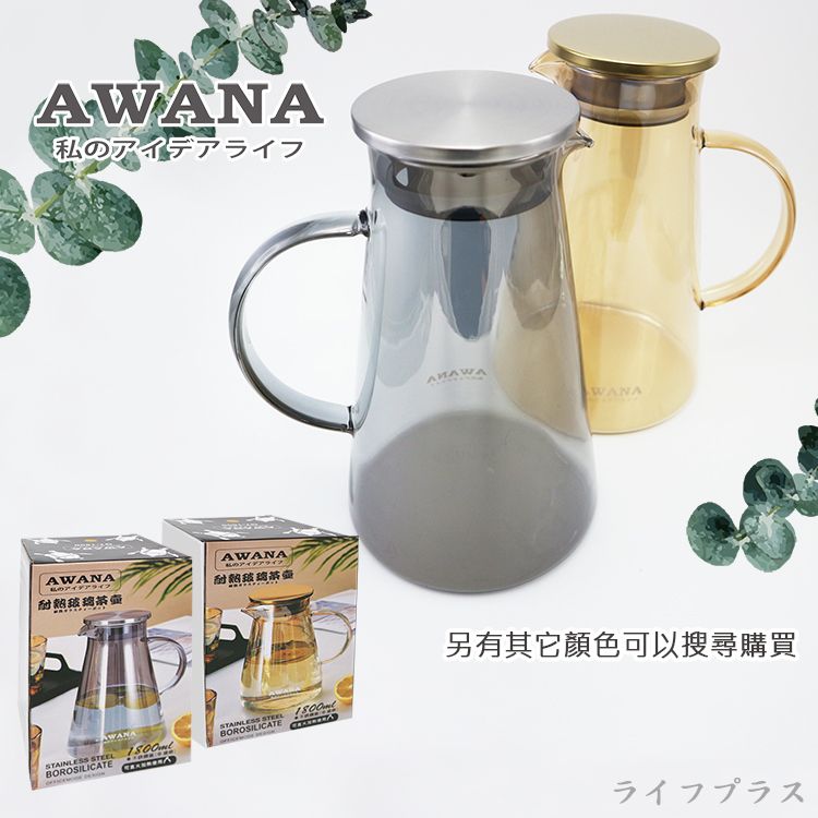 一品川流 AWANA 米卡莎 耐熱玻璃茶壺-1800ml-1組