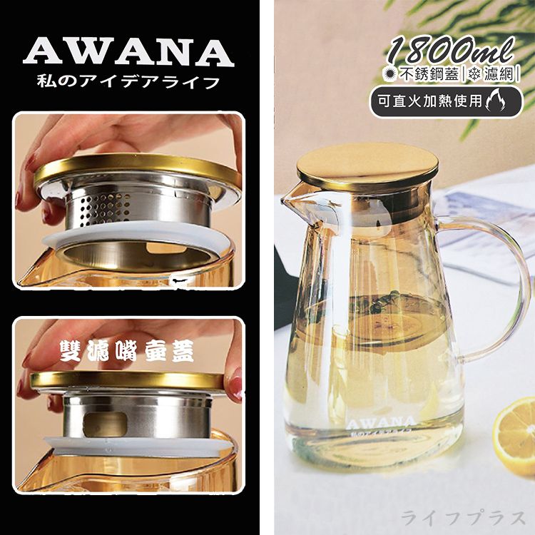 一品川流 AWANA 米卡莎 耐熱玻璃茶壺-1800ml-1組