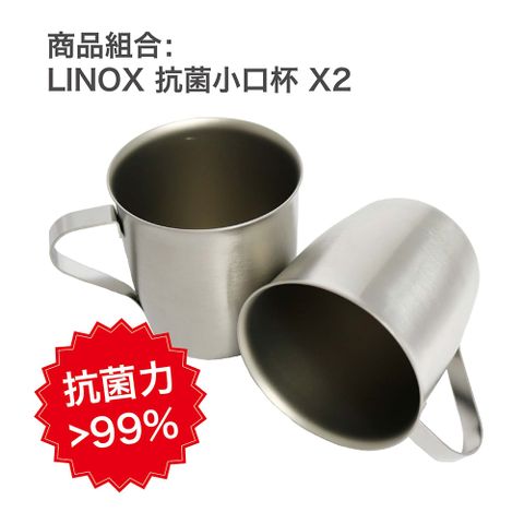 LINOX抗菌小口杯 200cc-2入組 