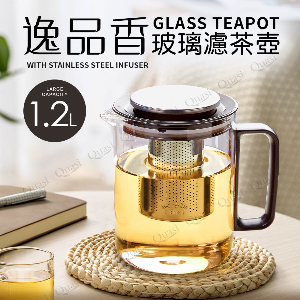 Quasi 逸品香304不鏽鋼濾網耐熱玻璃濾網茶壺1.2L(泡茶壺/花茶壺