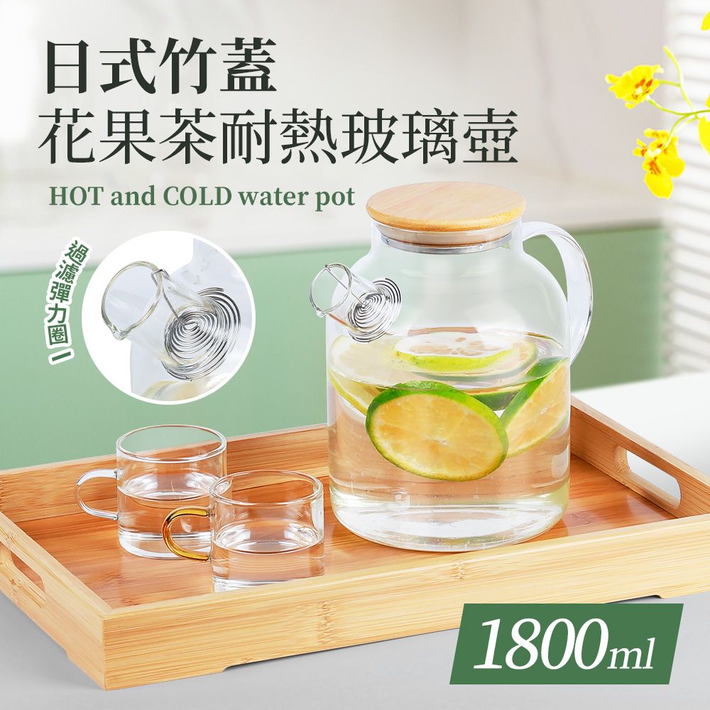  花果茶物語泡茶專用大手把耐熱玻璃壺1.8L(螺旋瀘網)