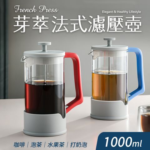 Quasi 芽萃耐熱玻璃法式濾壓壺1000ml(咖啡茶葉沖泡壺)